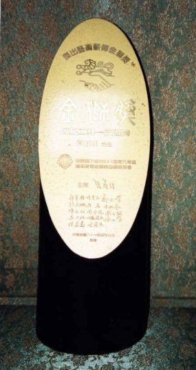 1992 高枝明老師榮獲傑出藝術薪傳金獅獎 