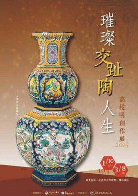 璀璨交趾陶人生 - 高枝明創作展