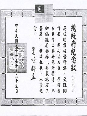 2002.10.29 總統府藝廊展出紀念狀