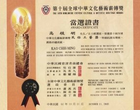 2002 高枝明老師當選第十屆中華文化薪傳獎當選證書
