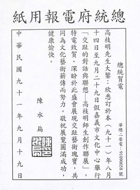 2002.09.19 總統賀電紀錄